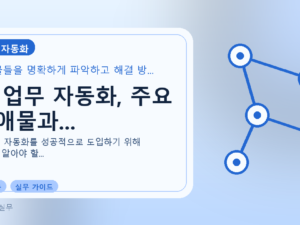 AI 업무 자동화, 주요 장애물과...를 설명하는 대표 이미지