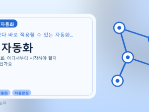 AI 자동화를 설명하는 대표 이미지