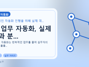 AI 업무 자동화, 실제 효과 분...를 설명하는 대표 이미지