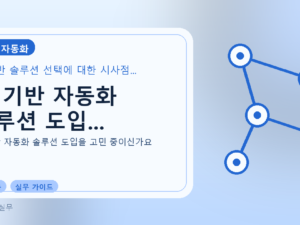 AI 기반 자동화 솔루션 도입...를 설명하는 대표 이미지
