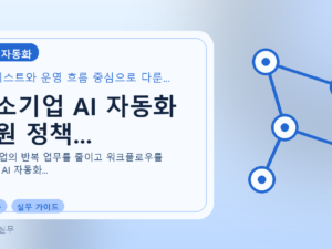 중소기업 AI 자동화 지원 정책...를 설명하는 대표 이미지