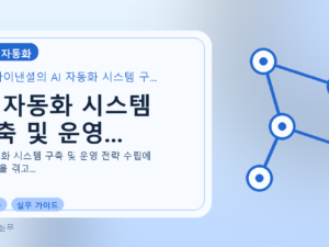 AI 자동화 시스템 구축 및 운영...를 설명하는 대표 이미지