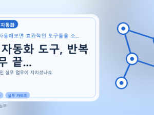AI 자동화 도구, 반복 업무 끝...를 설명하는 대표 이미지