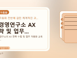 AI경영연구소 AX 전략 및 업무...를 설명하는 대표 이미지