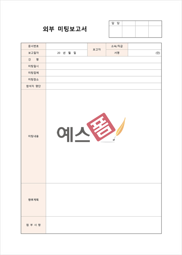미팅 보고서 작성 꿀팁과 양식 알아보기! 관련 이미지