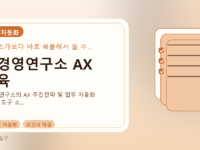 AI경영연구소 AX 교육를 설명하는 대표 이미지