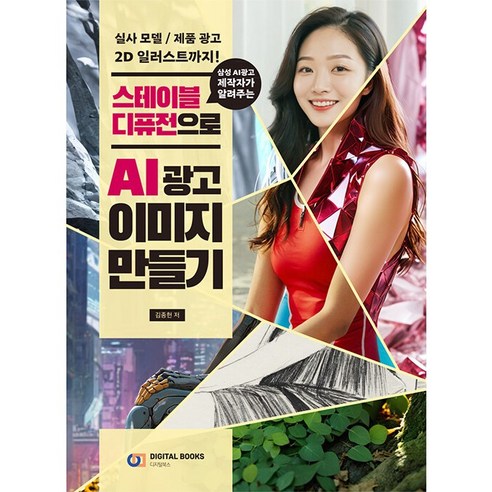 스테이블 디퓨전으로 AI 광고 이미지 만들기 [디지털북스] - 블로그/홈페이지 | 쿠팡 관련 이미지