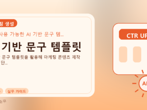 AI 기반 문구 템플릿를 설명하는 대표 이미지