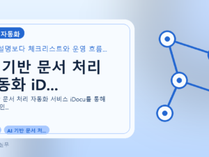 AI 기반 문서 처리 자동화 iD...를 설명하는 대표 이미지