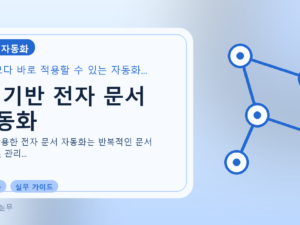 AI 기반 전자 문서 자동화를 설명하는 대표 이미지