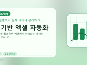 AI 기반 엑셀 자동화를 설명하는 대표 이미지