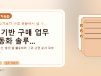 AI 기반 구매 업무 자동화 솔루...를 설명하는 대표 이미지