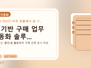 AI 기반 구매 업무 자동화 솔루...를 설명하는 대표 이미지