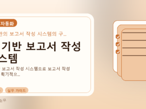 AI 기반 보고서 작성 시스템를 설명하는 대표 이미지
