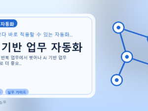 AI 기반 업무 자동화를 설명하는 대표 이미지