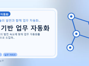 AI 기반 업무 자동화를 설명하는 대표 이미지