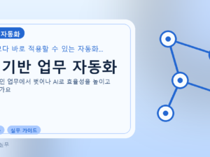 AI 기반 업무 자동화를 설명하는 대표 이미지