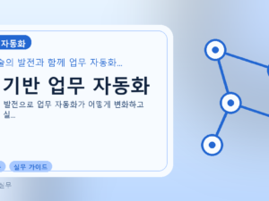 AI 기반 업무 자동화를 설명하는 대표 이미지