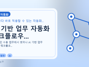 AI 기반 업무 자동화 워크플로우...를 설명하는 대표 이미지