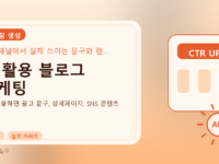 AI 활용 블로그 마케팅를 설명하는 대표 이미지