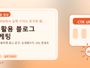 AI 활용 블로그 마케팅를 설명하는 대표 이미지