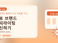 AI로 브랜드 카피라이팅 혁신하기를 설명하는 대표 이미지