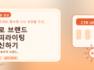 AI로 브랜드 카피라이팅 혁신하기를 설명하는 대표 이미지