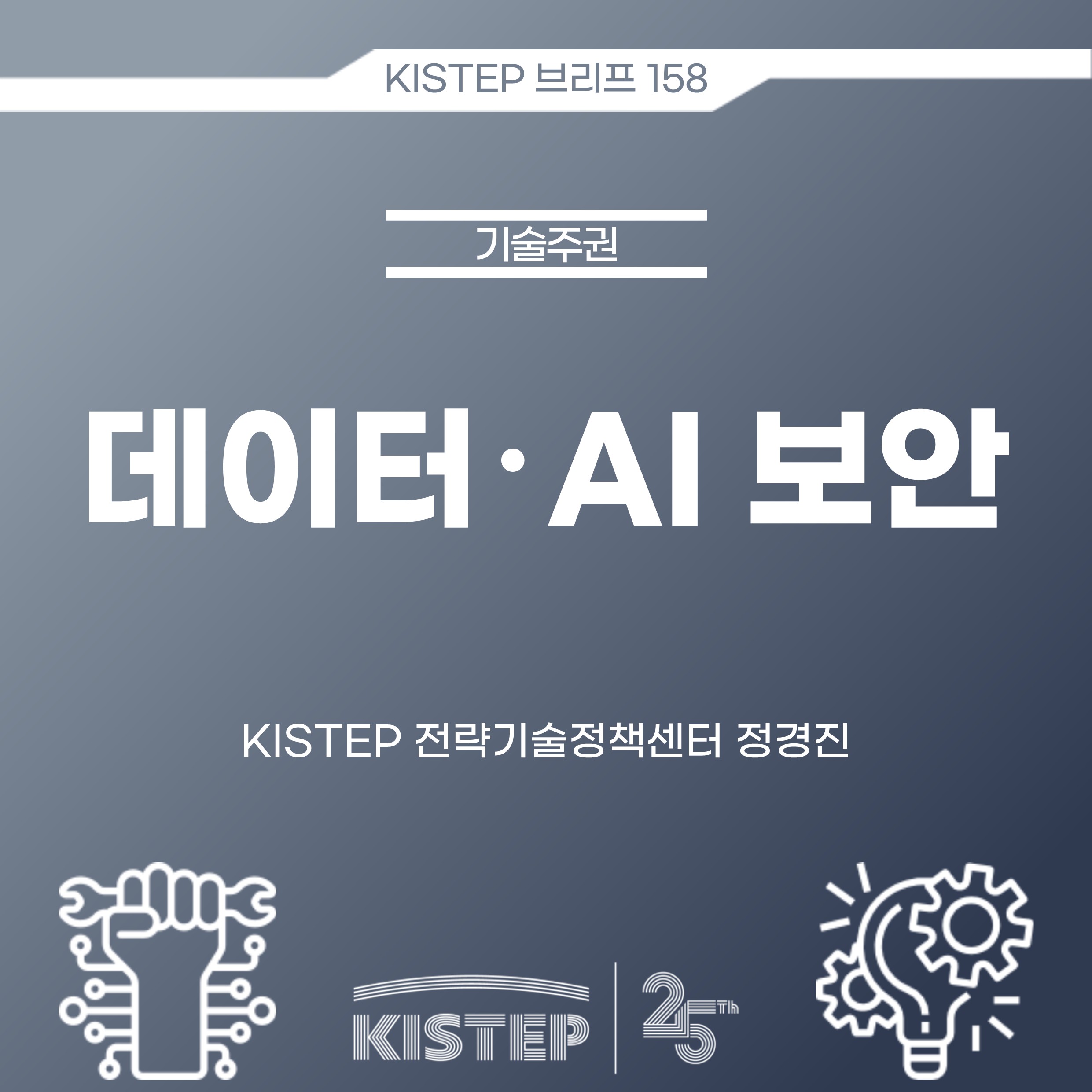 데이터 AI 보안(KISTEP 브리프) 관련 이미지
