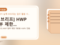 AI 브리프] HWP 첨부 제한...를 설명하는 대표 이미지
