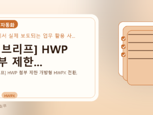 AI 브리프] HWP 첨부 제한...를 설명하는 대표 이미지