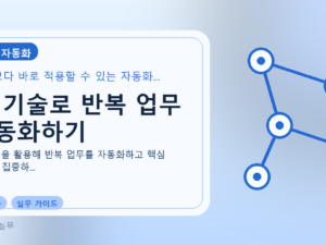 AI 기술로 반복 업무 자동화하기를 설명하는 대표 이미지