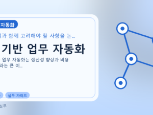 AI 기반 업무 자동화를 설명하는 대표 이미지
