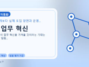 AI 업무 혁신를 설명하는 대표 이미지
