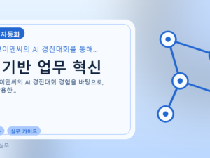 AI 기반 업무 혁신를 설명하는 대표 이미지