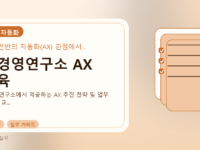 AI경영연구소 AX 교육를 설명하는 대표 이미지