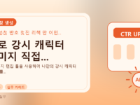 AI로 강시 캐릭터 이미지 직접...를 설명하는 대표 이미지