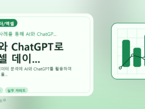 AI와 ChatGPT로 엑셀 데이...를 설명하는 대표 이미지