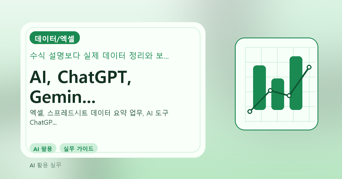 AI, ChatGPT, Gemini 실전 활용 클래스 운영: 데이터 요약 가이드 관련 이미지