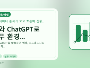 AI와 ChatGPT로 업무 환경...를 설명하는 대표 이미지