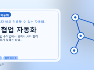AI 협업 자동화를 설명하는 대표 이미지