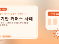 AI 기반 커머스 사례를 설명하는 대표 이미지
