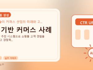 AI 기반 커머스 사례를 설명하는 대표 이미지