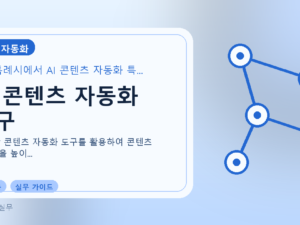 AI 콘텐츠 자동화 도구를 설명하는 대표 이미지