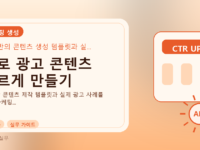 AI로 광고 콘텐츠 빠르게 만들기를 설명하는 대표 이미지