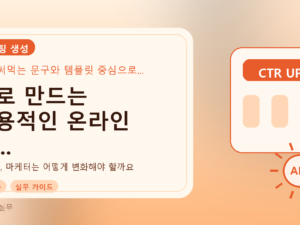 AI로 만드는 실용적인 온라인 콘...를 설명하는 대표 이미지