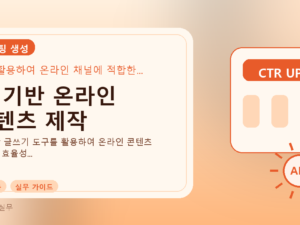 AI 기반 온라인 콘텐츠 제작를 설명하는 대표 이미지