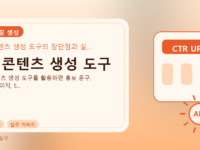 AI 콘텐츠 생성 도구를 설명하는 대표 이미지