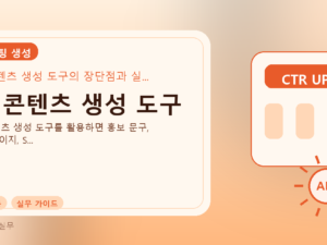 AI 콘텐츠 생성 도구를 설명하는 대표 이미지