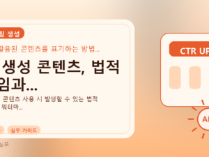AI 생성 콘텐츠, 법적 책임과...를 설명하는 대표 이미지