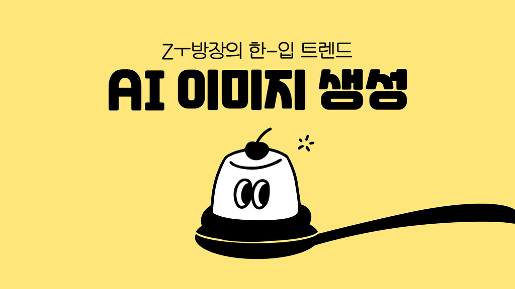"지브리 스타일로 변환해줘", AI 이미지 생성 트렌드 완전정복 관련 이미지